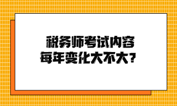 税务师考试内容每年变化大不大？