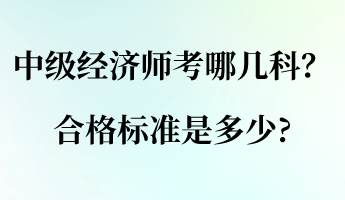 中级经济师考哪几科？合格标准是多少?