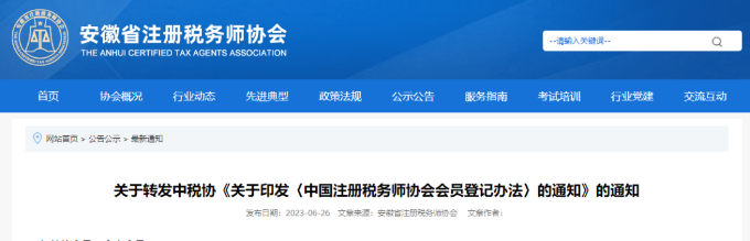 中国注册税务师协会会员登记办法