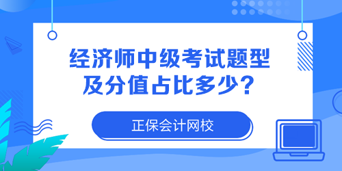 经济师中级考试题型及分值占比多少？新手必看！