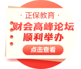 第六届财会高峰论坛——赵新洁女士谈财会专业的专业特点与就业特色