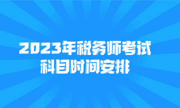 2023年税务师考试科目时间安排