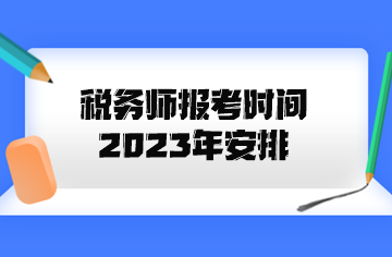 税务师报考时间2023年安排