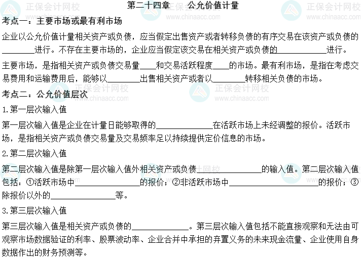 【默写本】2023中级会计实务填空记忆——第二十四章 公允价值计量