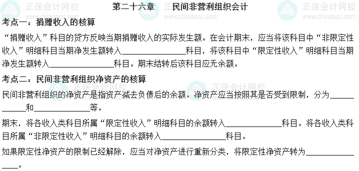 【默写本】2023中级会计实务填空记忆——第二十六章 民间非营利组织会计