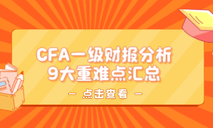 CFA一级财报分析怎么学？重难点汇总都在这儿了！