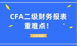 汇总好了！CFA二级财务报表重难点！