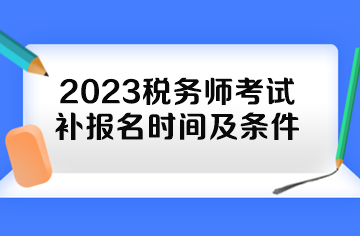 2023税务师考试补报名时间