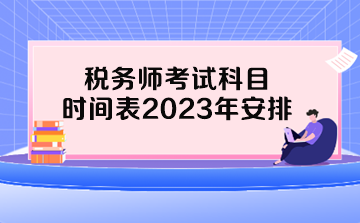 税务师考试科目时间表2023年安排