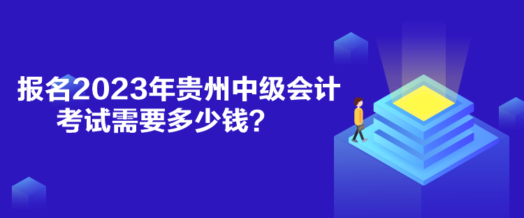 报名2023年贵州中级会计考试需要多少钱？