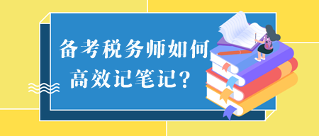 备考税务师如何高效记笔记