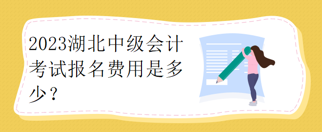 2023湖北中级会计考试报名费用是多少？