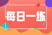 2023年资产评估师考试每日一练免费测试（07.01）