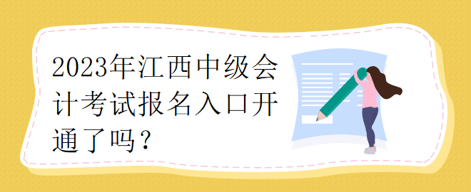 2023江西中级会计考试报名入口开通了吗？