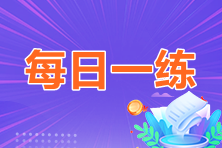 2023年中级会计职称每日一练免费测试（06.28）