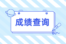 2023年云南初中级经济师考试成绩将于考后60日内公布