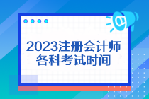 2023注册会计师各科考试时间是什么？