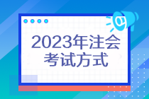 2023年注会考试方式还是机考吗？