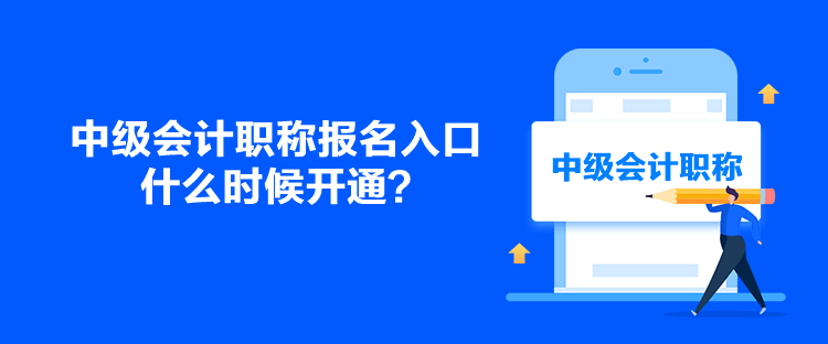 中级会计职称报名入口什么时候开通？