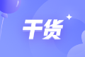 2023年初级《审计相关基础知识》各章节学习时长及备考建议