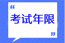 注册会计师考试年限是多久？