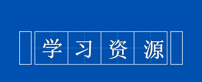 备考2023中级会计考试之寻找可以利用的学习资源！