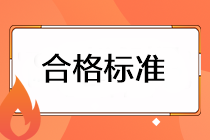 注会考试成绩的合格标准是什么？