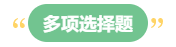 李斌：巧解中级会计财务管理考试题型 答题技巧get！丨多项选择题