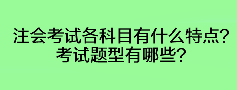 注会考试各科目有什么特点？考试题型有哪些？