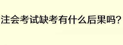 注会考试缺考有什么后果吗？