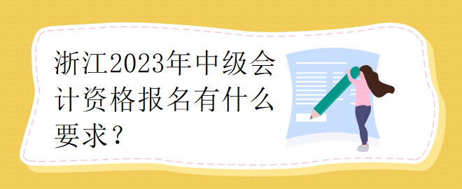 浙江2023年中级会计资格报名有什么要求？