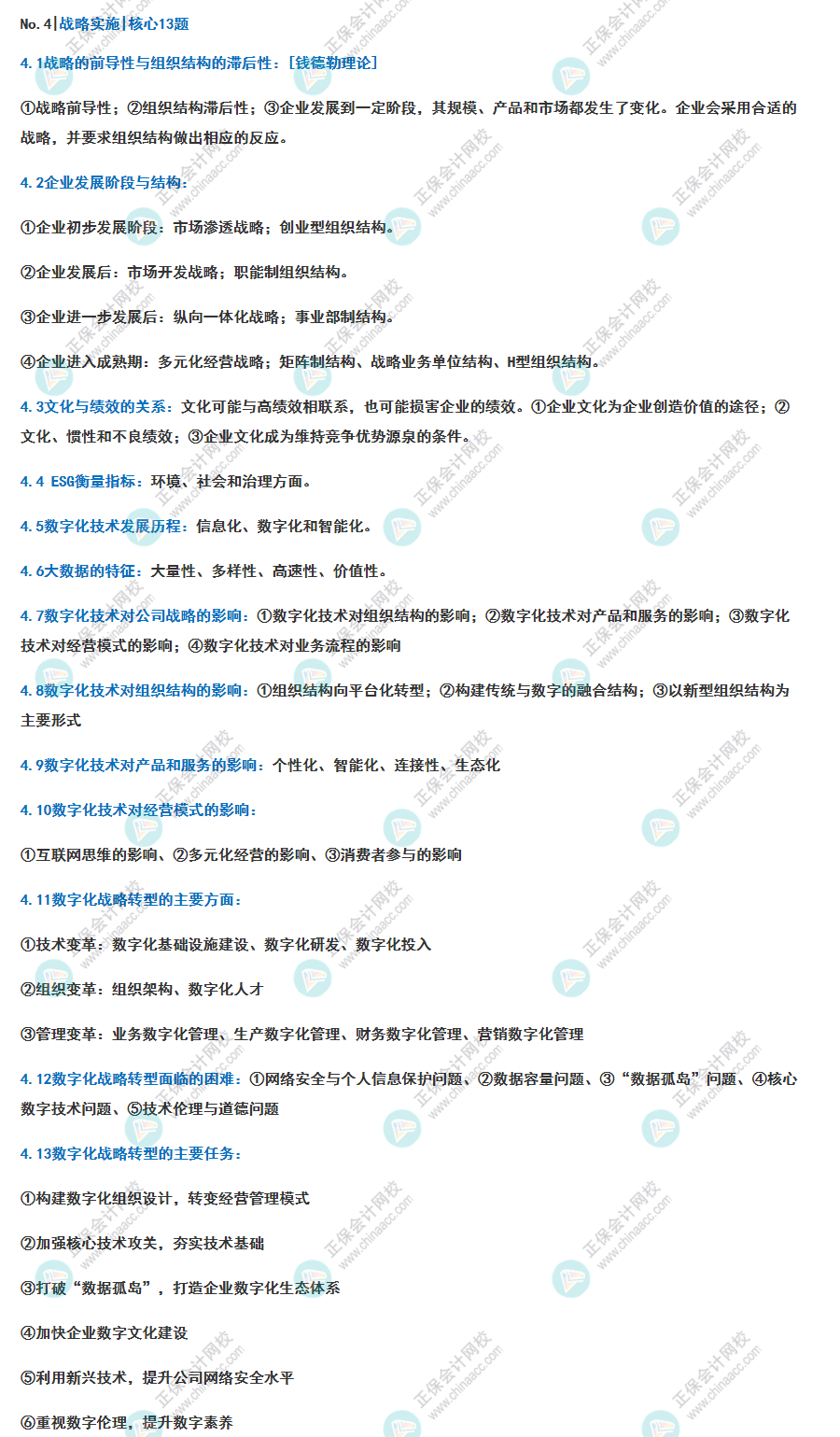 2023《战略》 核心主观100题 战略实施 核心13题