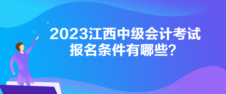 2023江西中级会计考试报名条件有哪些？