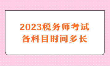 2023税务师考试各科目时间多长