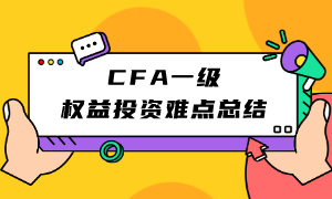 总算有人说清楚了！CFA一级权益投资难点总结！