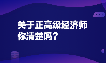 关于正高级经济师，你清楚吗？