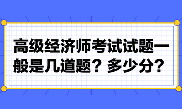 高级经济师考试试题一般是几道题？多少分？