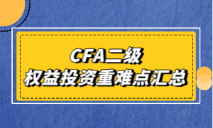 CFA二级权益投资重难点汇总！看这篇就够了！