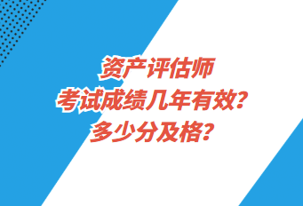 资产评估师考试成绩几年有效？多少分及格？