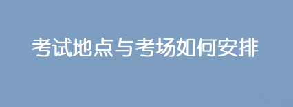 2023年注会考试地点与考场是如何安排的？