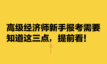 高级经济师新手报考需要知道这三点，提前看！