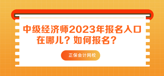 中级经济师2023年报名入口在哪儿？如何报名？