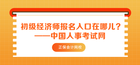 初级经济师报名入口在哪儿？如何报名？