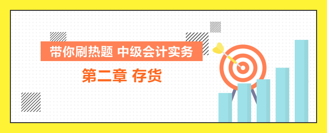 带你刷热题：中级会计实务第二章存货