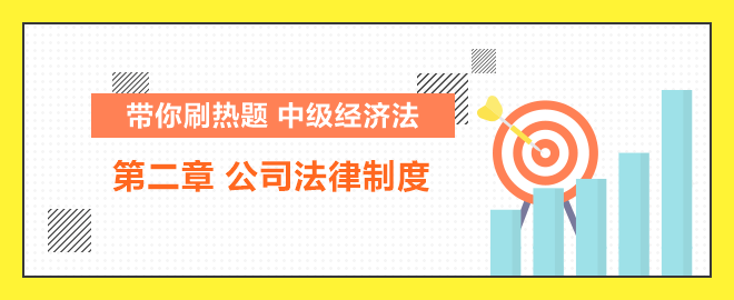 带你刷热题：中级经济法公司法律制度