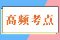 涉税服务实务高频考点