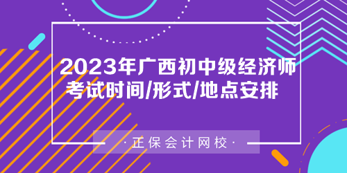 2023年广西初中级经济师考试时间、考试形式及考场安排