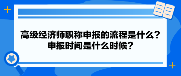 高级经济师职称申报的流程是什么？申报时间是什么时候？