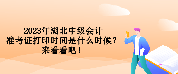 2023年湖北中级会计准考证打印时间是什么时候？来看看吧！