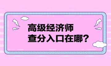 高级经济师查分入口在哪？